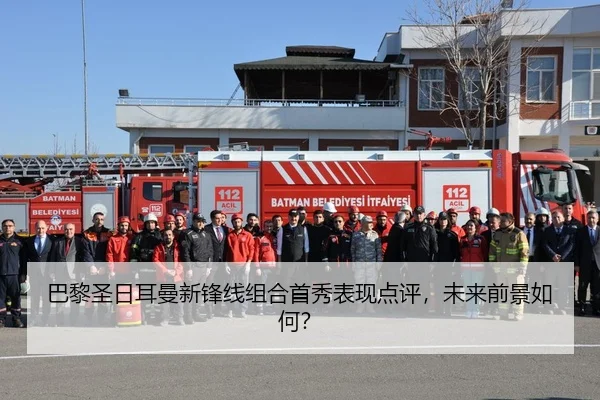 巴黎圣日耳曼新锋线组合首秀表现点评，未来前景如何？