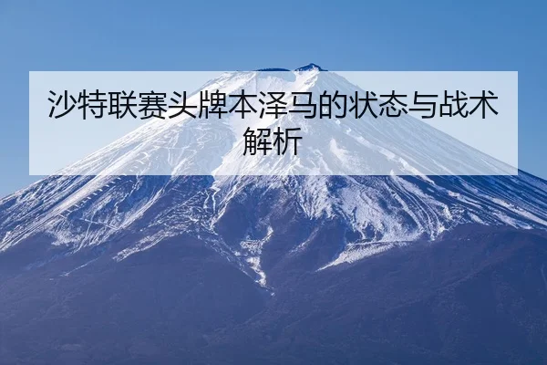 sha-te-lian-sai-tou-pai-ben-ze-ma-de-zhuang-tai-yu-zhan-shu-jie-xi-2-390.jpg
